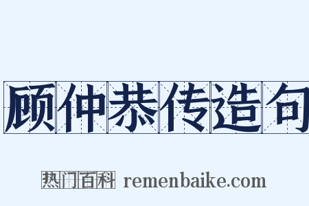 顾仲恭传造句是什么意思的图片